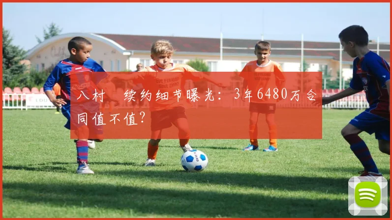 八村塁续约细节曝光:3年6480万合同值不值?
