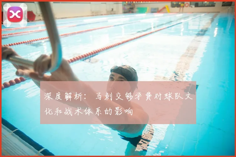 深度解析:马刺交够学费对球队文化和战术体系的影响