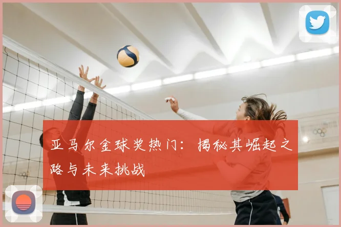 亚马尔金球奖热门:揭秘其崛起之路与未来挑战