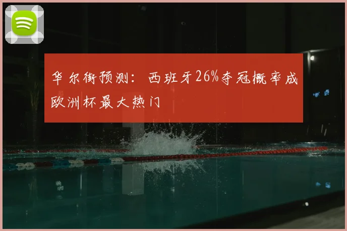 华尔街预测:西班牙26%夺冠概率成欧洲杯最大热门