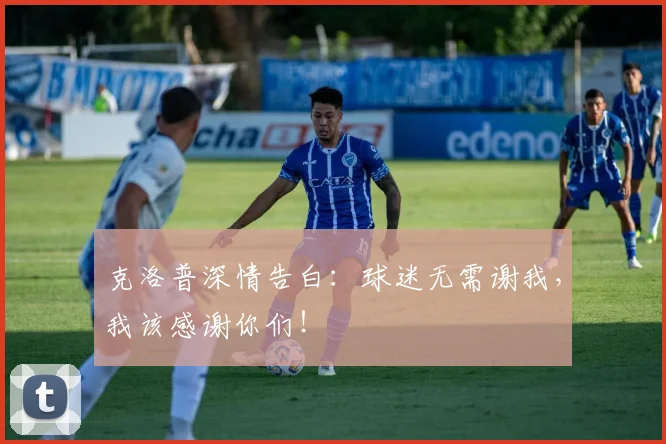 克洛普深情告白:球迷无需谢我,我该感谢你们!