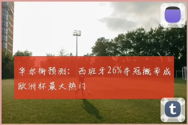 华尔街预测:西班牙26%夺冠概率成欧洲杯最大热门