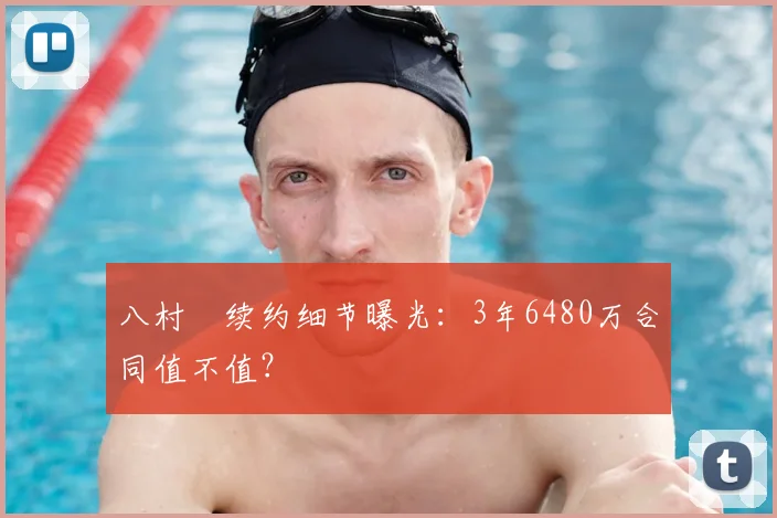 八村塁续约细节曝光:3年6480万合同值不值?