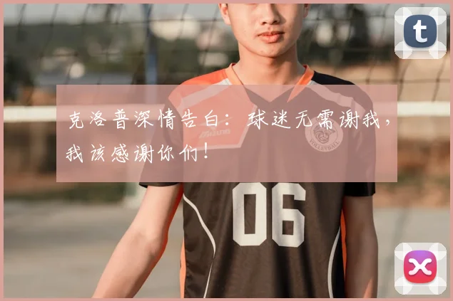 克洛普深情告白：球迷无需谢我，我该感谢你们！