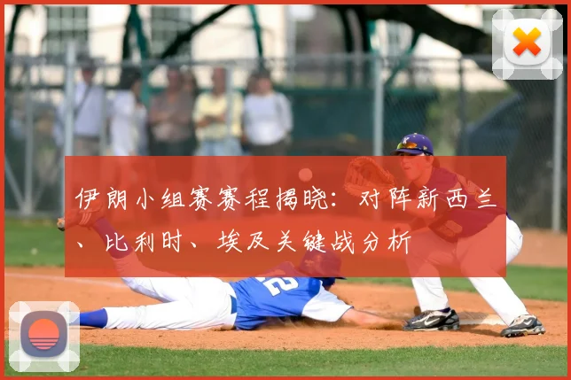 伊朗小组赛赛程揭晓:对阵新西兰、比利时、埃及关键战分析