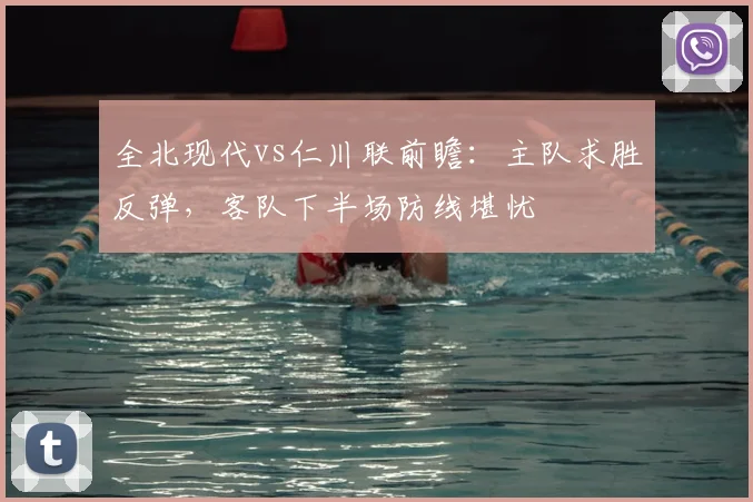 全北现代vs仁川联前瞻:主队求胜反弹,客队下半场防线堪忧